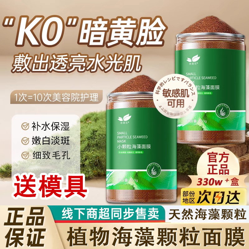 正品海藻面膜正品天然小颗粒补水保湿海澡泥大容量官方旗舰店