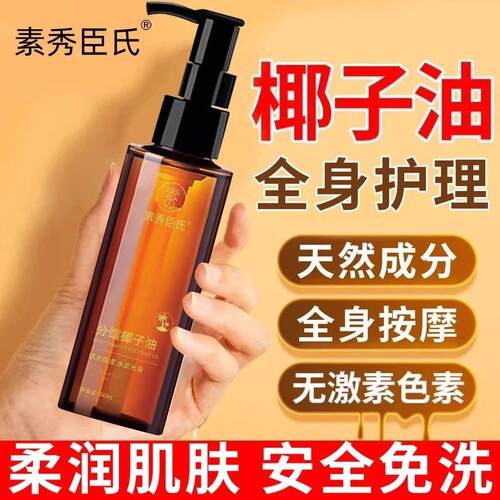 素秀臣氏分馏椰子油滋润补水保湿身体面部全身按摩精油免洗SPA旗