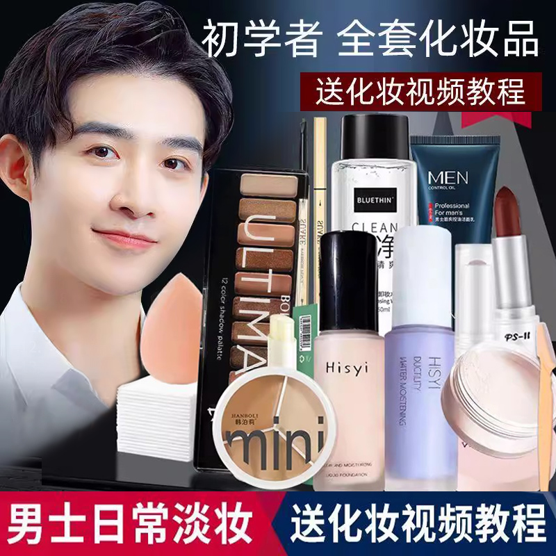 男士化妆品套装全套男生初学者彩妆一整套学生BB霜自然遮瑕干净妆