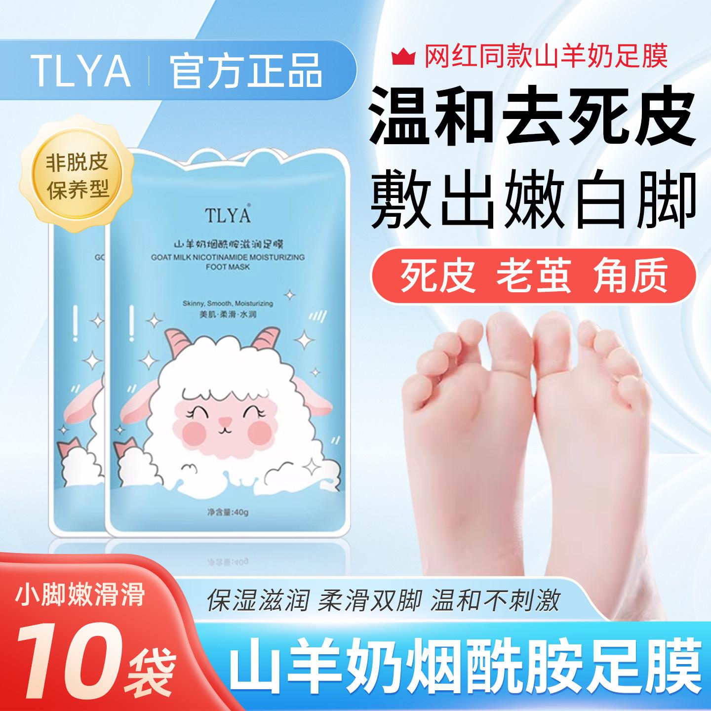 TLYA山羊奶烟酰胺足膜脚套保湿滋润保养干燥角质死皮老茧正品旗舰