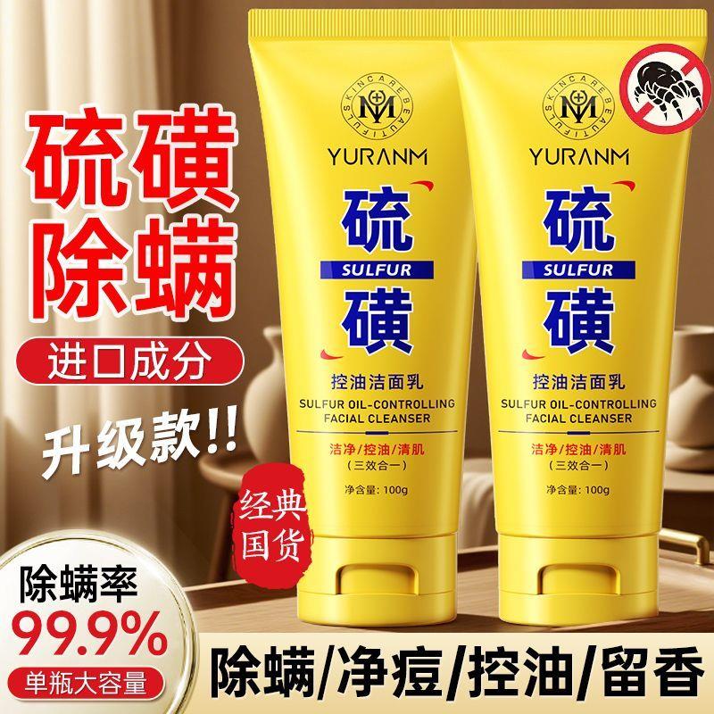 硫磺控油净颜洗面奶深层清洁毛孔卸妆舒缓保湿不紧绷正品