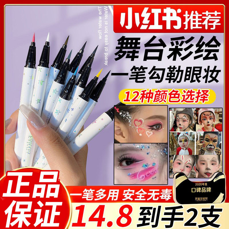 正品舞台妆彩妆专用学校表演出眼线笔白色彩绘脸部防水汗旗舰店
