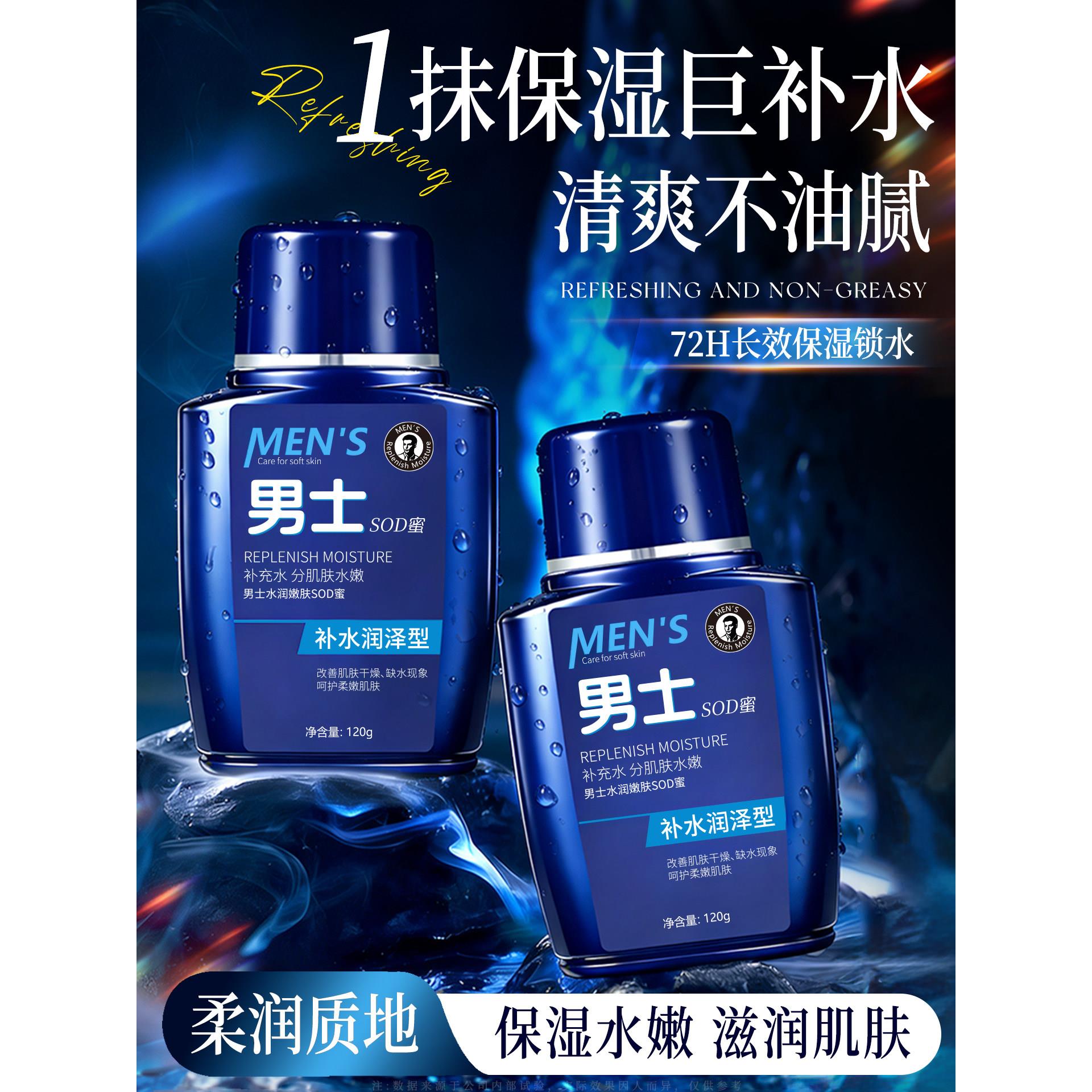 正品sod蜜保湿补水男士专用干燥起皮秋冬天季滋润面部护肤润肤乳