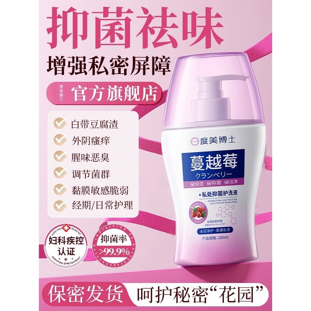 【国货甄选】蔓越莓私密护理呵护女性私处日常外阴洗护清洗液