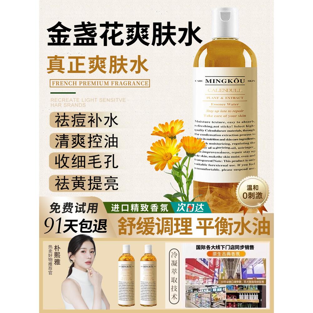 正品金盏花爽肤水补水保湿收缩毛孔精华湿敷水银花女男士
