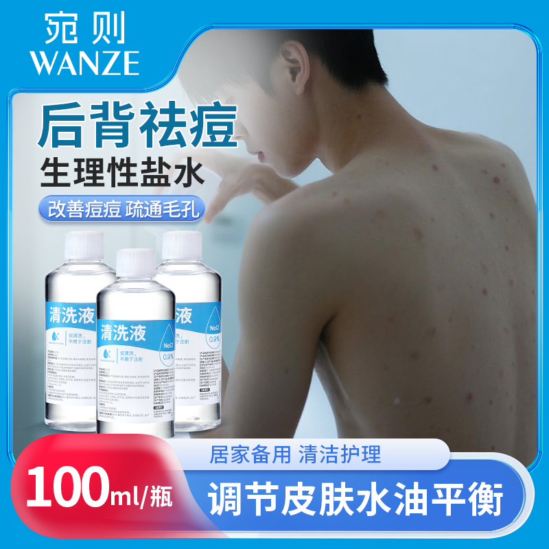 生理性盐水后背祛痘清洁调节皮肤