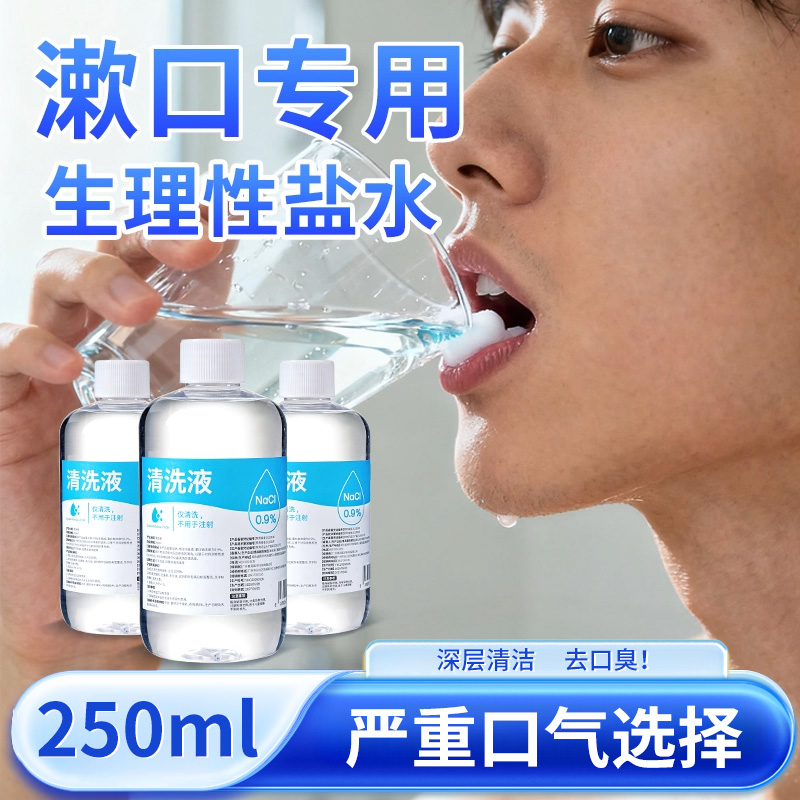 医用级男士专用生理盐水漱口水
