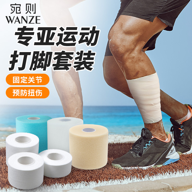 皮肤膜运动绷带绑带固定脚踝损伤辅助人工泡棉白贴布打脚胶布护具