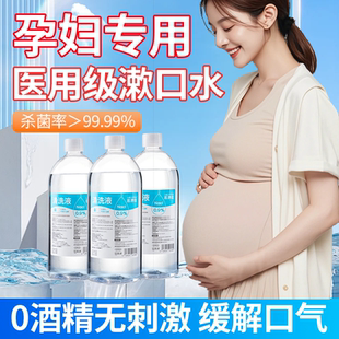 孕妇漱口水孕产妇专用医用生理盐水漱口水非解决牙周炎平衡抗菌