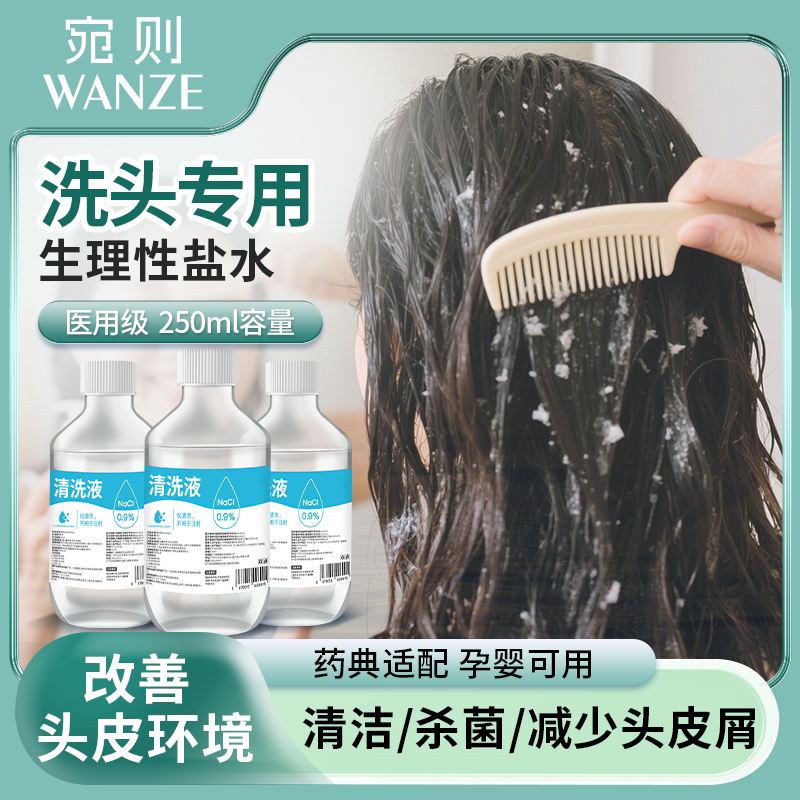 医用生理性盐水洗头去除头皮屑缓解瘙痒减少油脂护理清洗液250ml