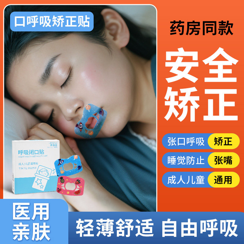 宛则呼吸闭口贴儿童成人封口闭嘴睡觉鼻呼吸防止打鼾磨牙贴张嘴贴