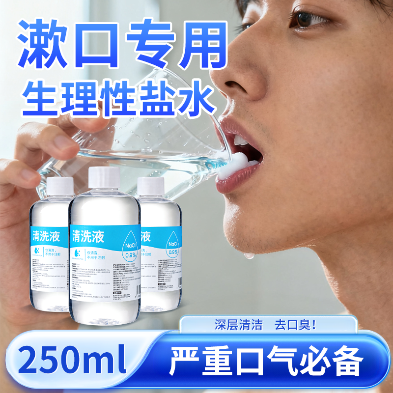 男士专用医用生理性盐水漱口水口腔消炎杀菌咽炎牙龈出血牙周炎症