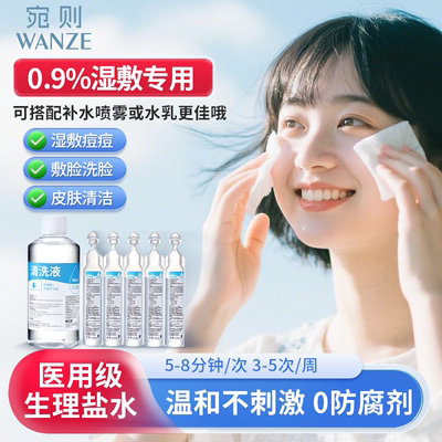 医用生理性盐水敷脸湿敷护肤