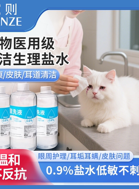 生理性盐水猫咪宠物狗伤口泪痕眼屎洗鼻子耳道皮肤清洁医用清洗液
