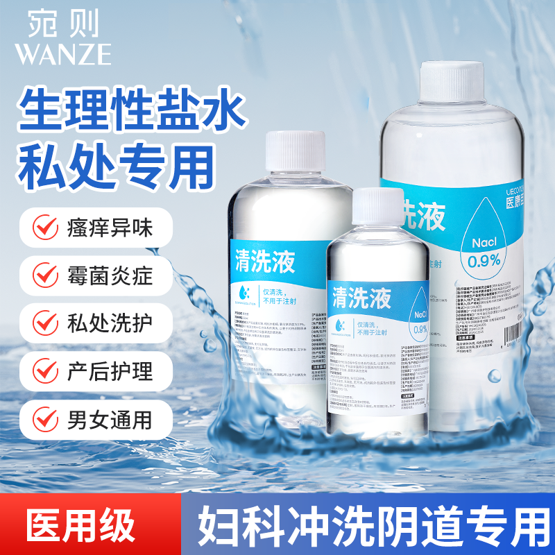 医用生理性盐水冲洗阴道妇科外阴
