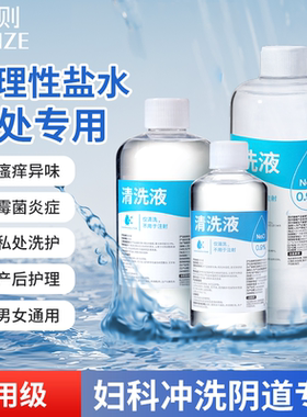 医用生理性盐水冲洗阴道妇科外阴瘙痒专用孕妇私处洗护大瓶清洗液