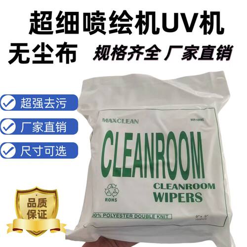 无尘布UV喷头喷绘机眼镜屏幕玻璃不掉毛吸油水超细纤维工业擦拭布