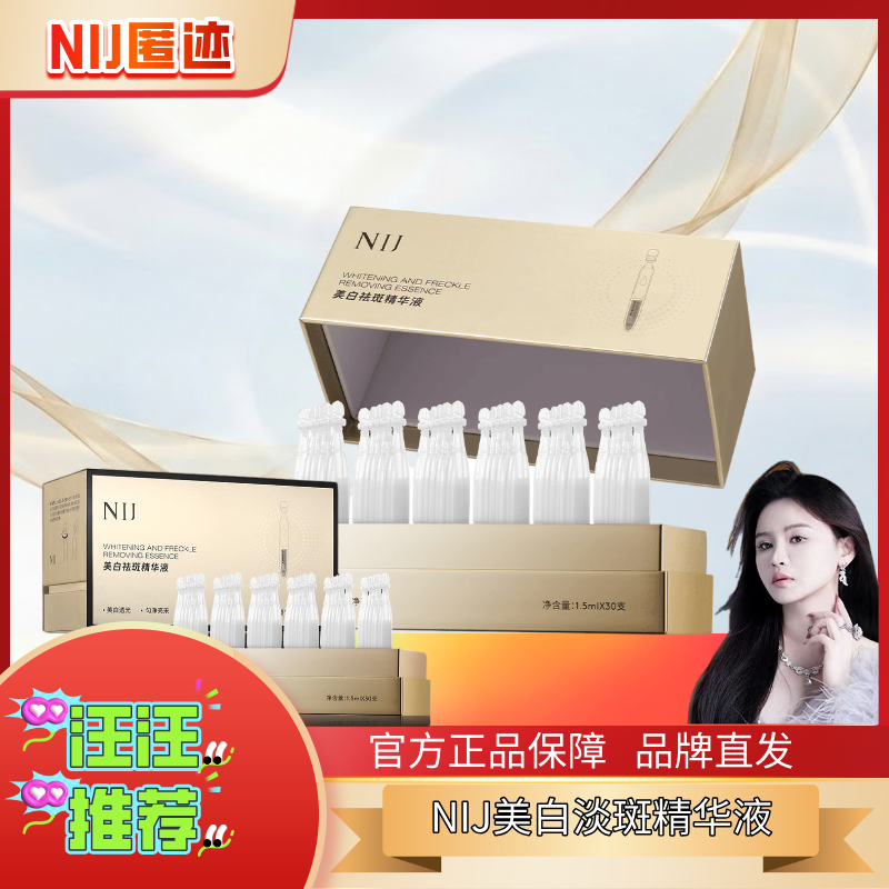NIJ美白淡斑精华液次抛精华挑战1滴KO黄黑皮敏肌优选(100支）