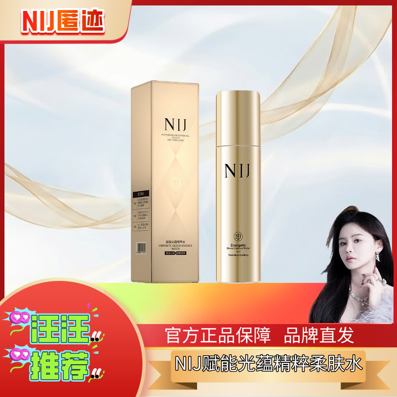 【汪汪推荐】NIJ赋能光蕴精粹柔肤水紧致淡化细纹补水保湿化妆水