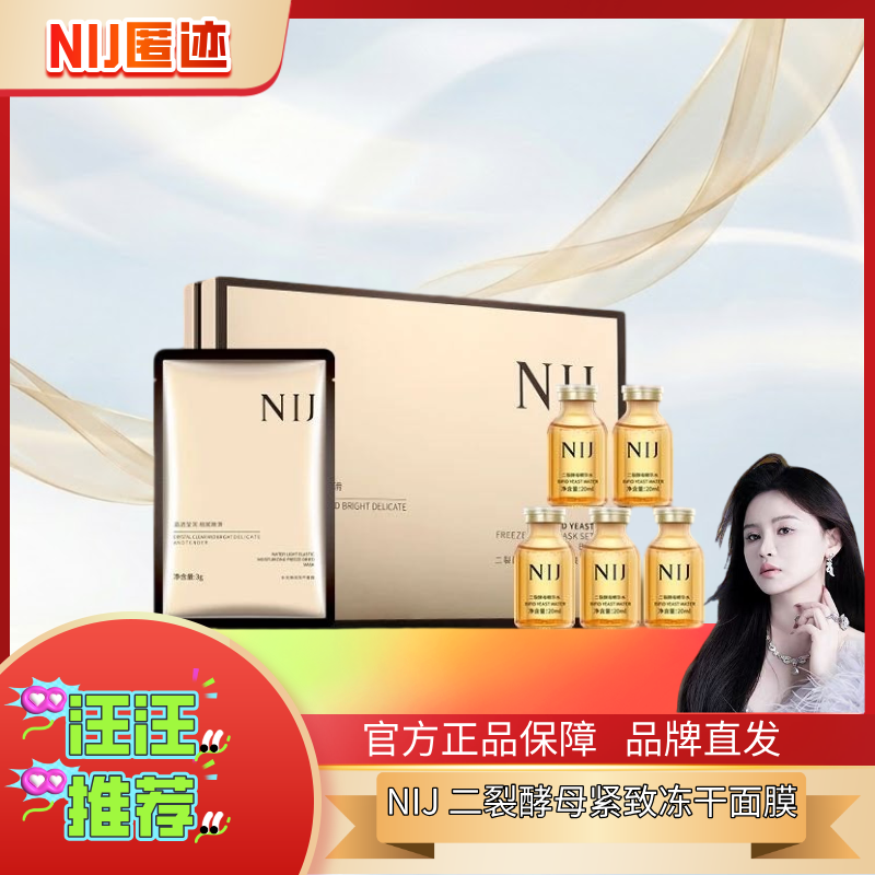 NIJ二裂酵母凝时冻干面膜保湿补水贴片面膜水光肌(拍一发五)