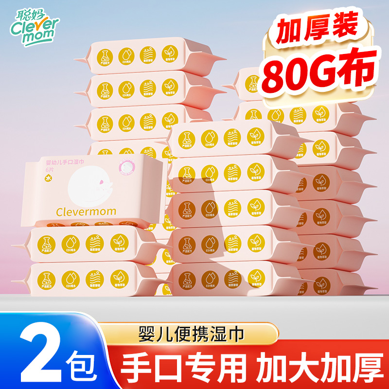 聪妈婴幼儿湿纸巾便携加厚装