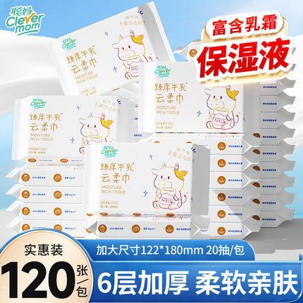 聪妈婴儿柔纸巾抽纸120张便携新生宝宝专用乳霜云柔巾保湿牛乳纸