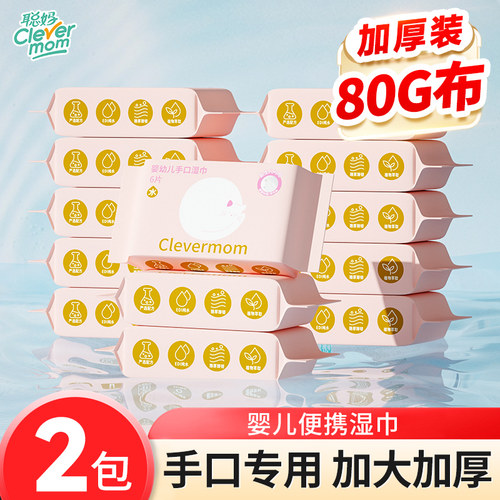 聪妈婴儿湿巾加厚便携装