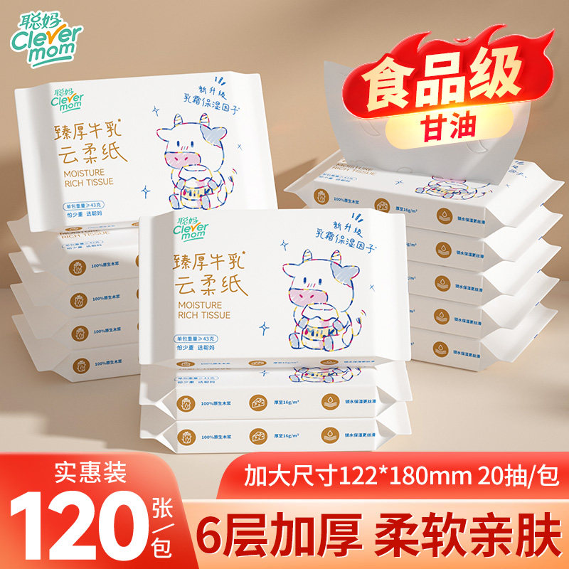 聪妈婴儿柔纸巾抽纸120张便携新生宝宝专用乳霜云柔巾保湿牛乳纸