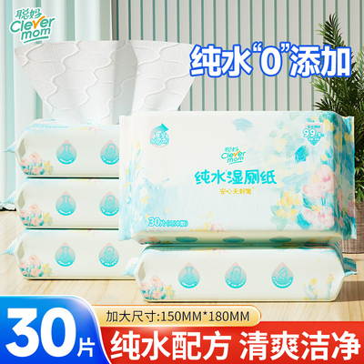 聪妈纯水湿厕纸30片/包大包