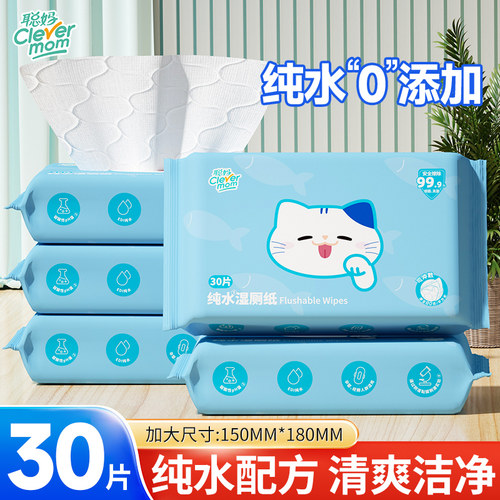聪妈纯水湿厕纸大包30抽家用女士孕妇湿纸巾厕纸加厚擦屁股湿巾