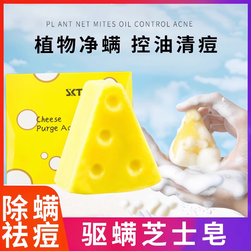 SKT芝士净螨皂抑菌除螨虫洗手香皂洗脸沐浴止痒清痘痘奶酪手工皂