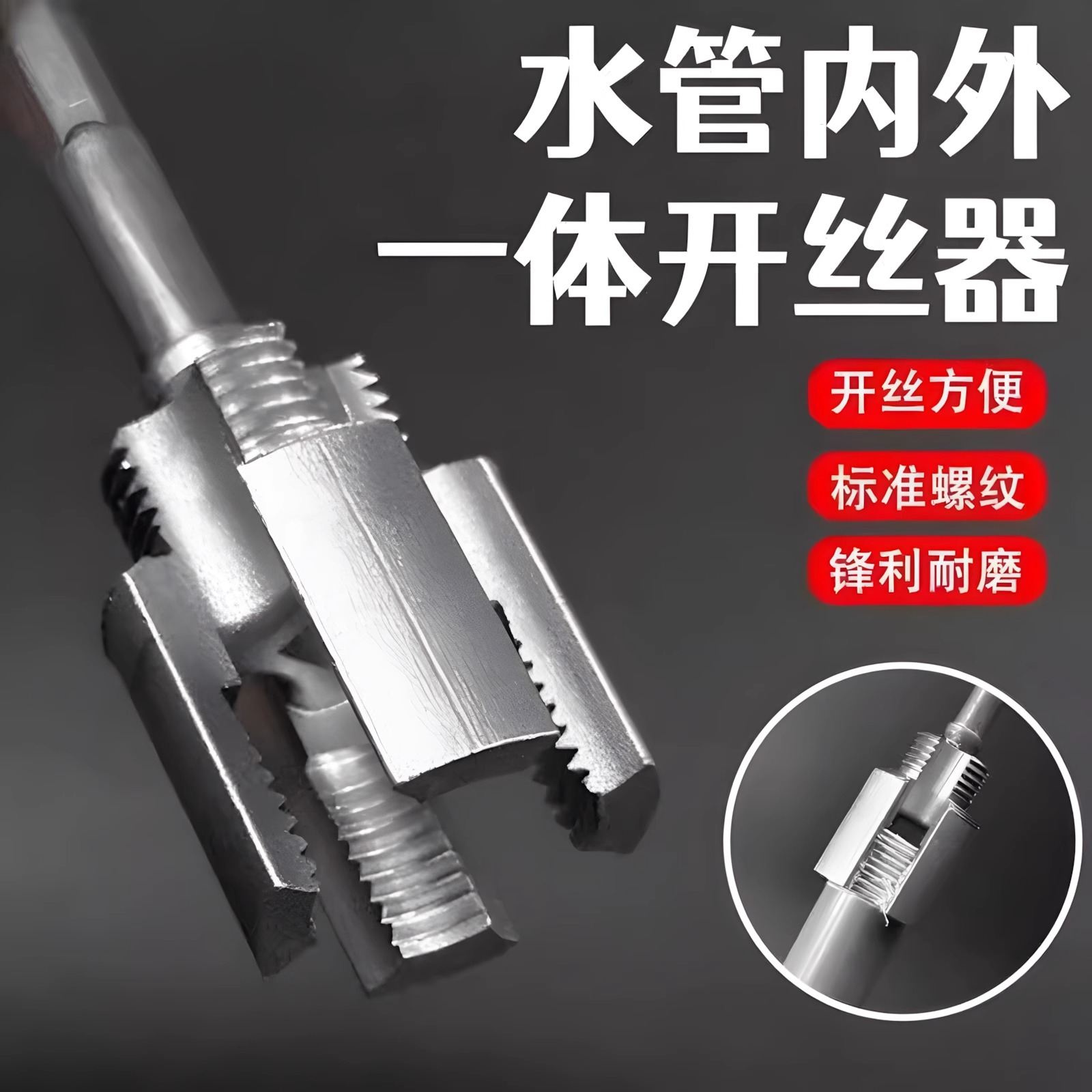 水管内外孔开丝器一体孔
