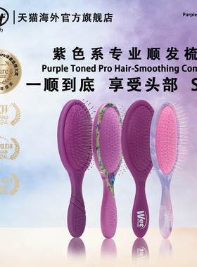 WetBrush美国进口高端气垫顺发梳紫色系列按摩梳子女家用防静电梳