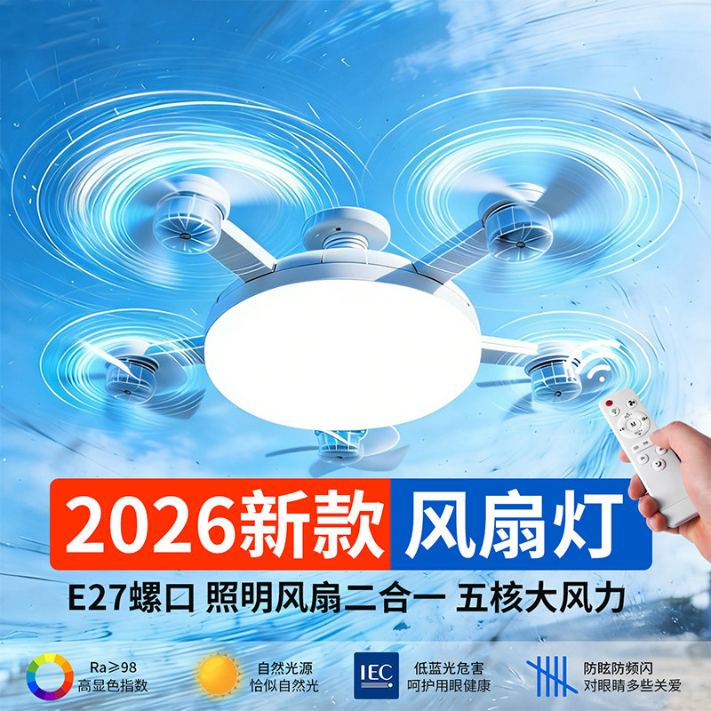 新款无人机风扇灯E27螺口照明二合一家用静音遥控大风力吊扇灯