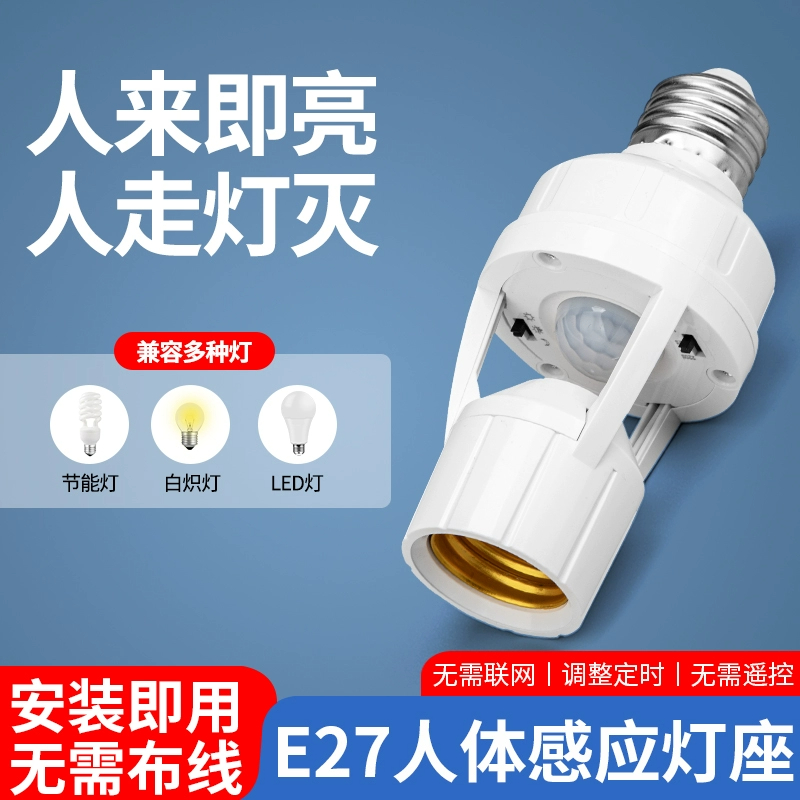 红外线人体感应灯座E27螺口灯座