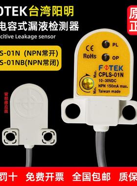 漏液检测器CPLS-01N-NB三线NPN常开常闭 30VDC IP66台湾阳明FOTEK