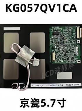 京瓷5.7寸KG057QV1CA-G00 -G04/050/G020 KCG057QV1DB-G770/660