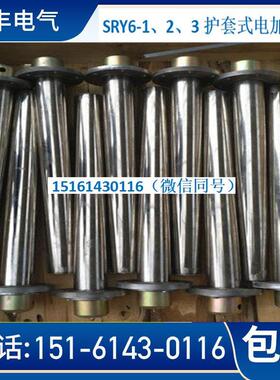 护套式电加热器SRY6-2.3-220.380V/4KW电加热管HRY液压润滑稀油站