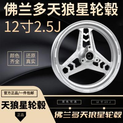 佛兰多天狼星12寸轮毂9号N80C小牛NQI电动车改装前轮毂 2.5J改装