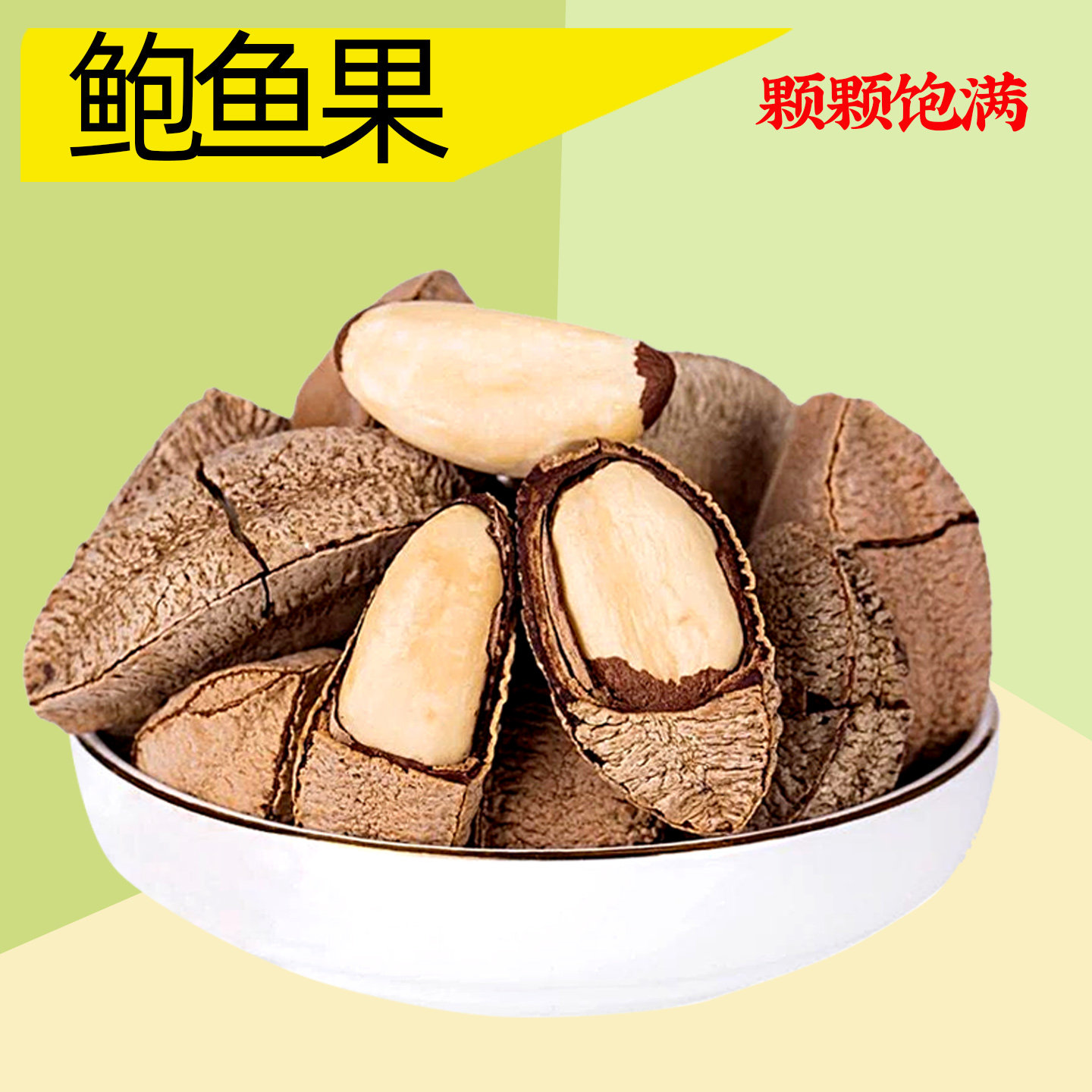 鲍鱼果带壳500g坚果原味鲍鱼果巴西栗高硒补脑孕妇大颗新疆沙漠果