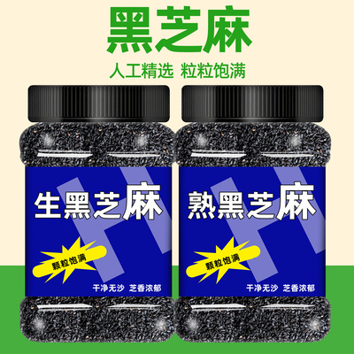 新货生黑芝麻熟白芝麻免洗即食