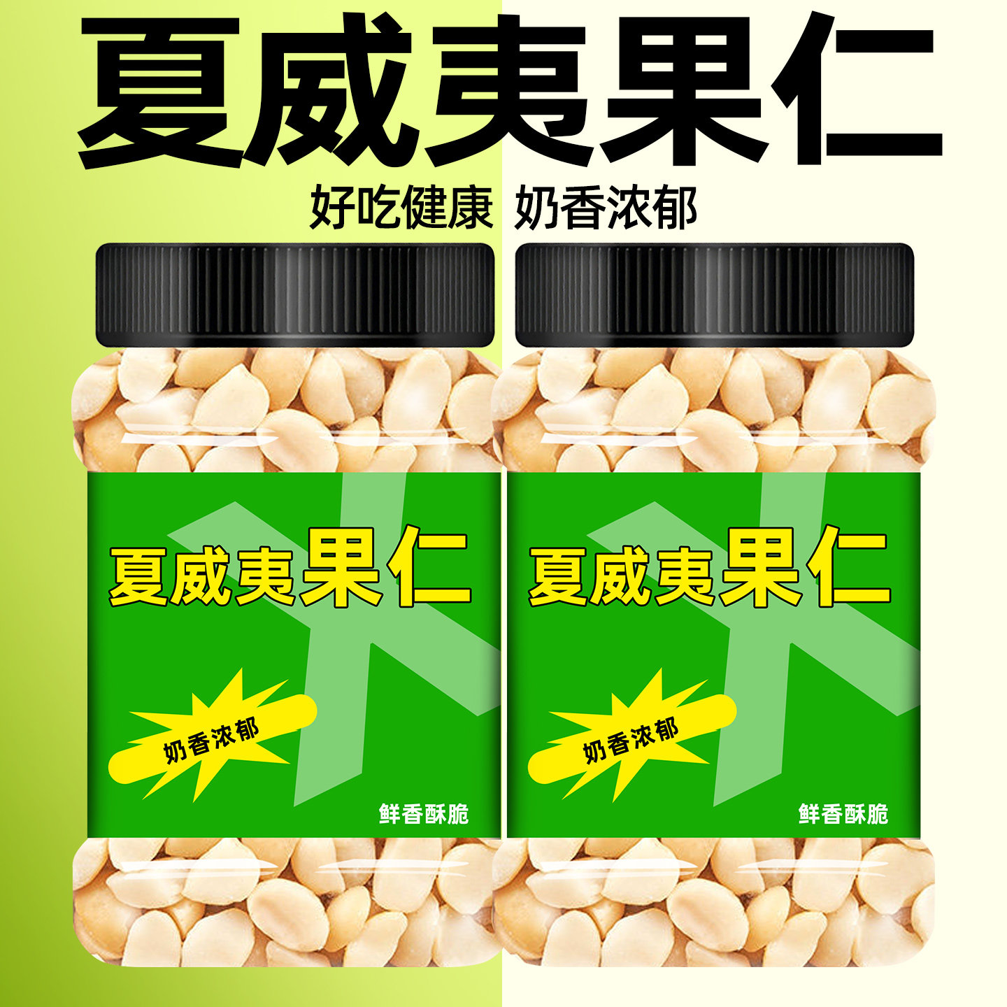 夏威夷果仁500g孕妇干果仁奶油味免剥壳健康坚果零食罐装年货批发