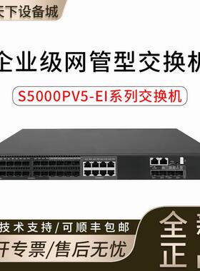 5008/S5016/S5024/S5048PV5-EI/-PWR/HPWR-H1华三千兆交换机POE