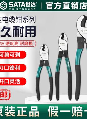 Sata世达电工专用电缆剪剪线钳断线钳绞线钳72501/72502/72503