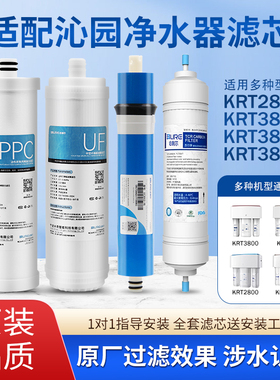 必利尔适配沁园净水器滤芯全套KRT2800/KRT3800/KRT3890/KRT3820