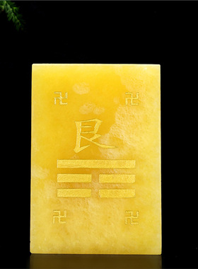 米黄玉房屋八方位缺角补角牌乾坤离坎兑震巽艮八卦万字符挂牌摆件