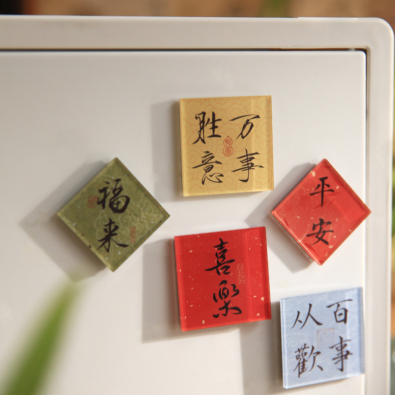 纸先生国风亚克力冰箱贴 所念如愿系列 祝福文字磁吸冰箱装饰贴