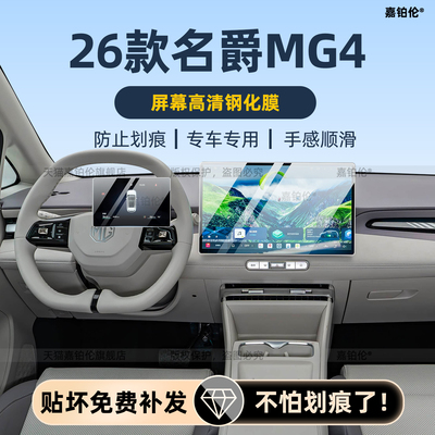 26款名爵mg4导航屏幕钢化膜