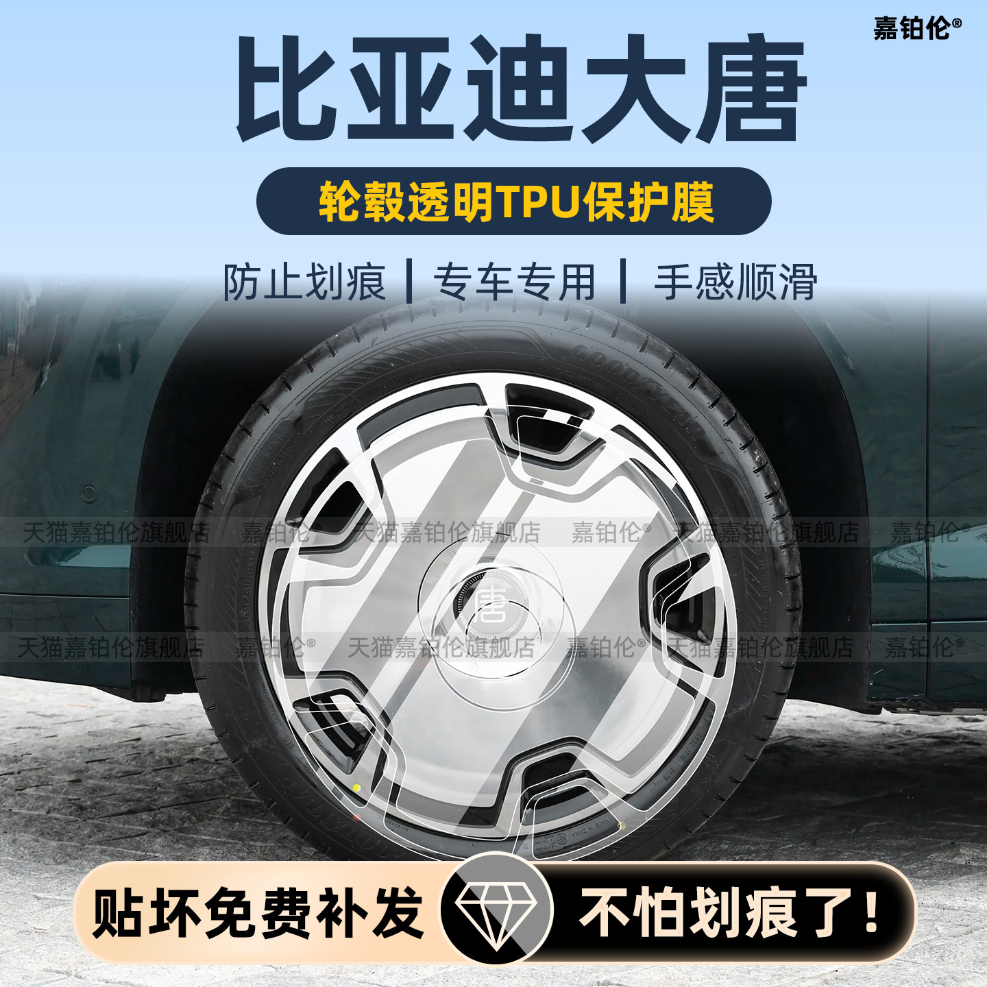 比亚迪大唐大饼轮毂膜贴