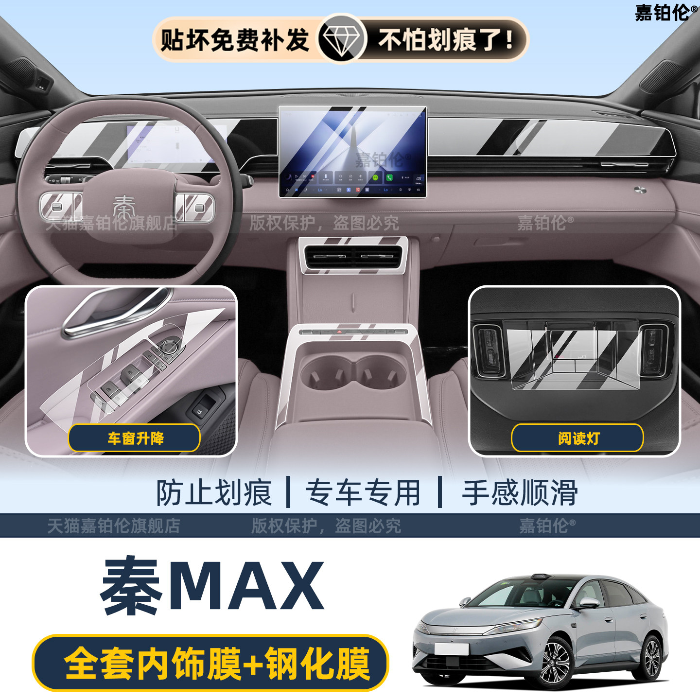 比亚迪秦max内饰保护膜